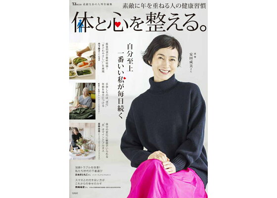 楽天ブックス: 素敵なあの人特別編集 体と心を整える。 - 9784299045140 : 本